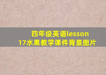 四年级英语lesson 17水果教学课件背景图片